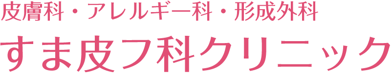 診療内容 箕面市の皮膚科 すま皮フ科クリニック