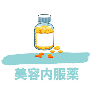 美容内服薬